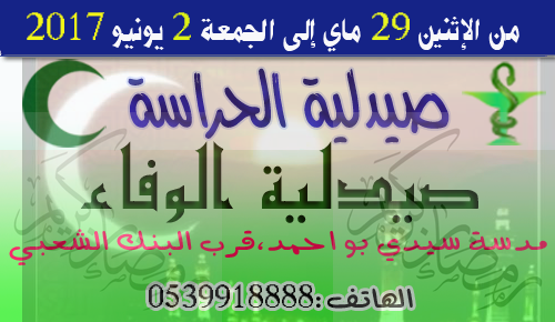 صيدلية الحراسة بالقصر الكبير