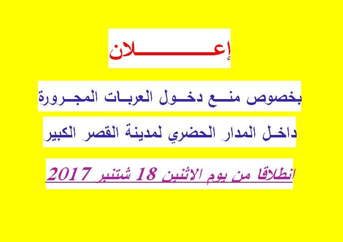إعـلان بخصوص منـــع دخـــول العربـــات المجــــرورة داخـــل المدار الحضري لمدينة القصرلكبير