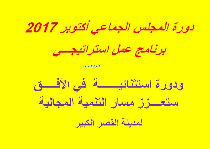 دورة المجلس الجماعي أكتوبر 2017 برنامج عمل استراتيجي