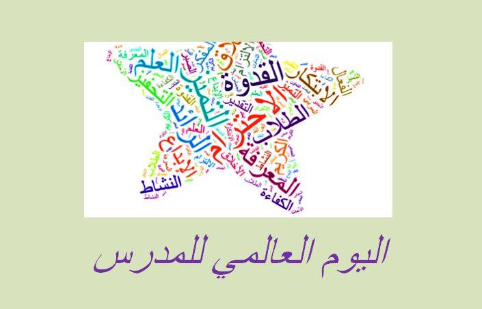 تهنئـــة بمناسبة اليوم العالمي للمدرس