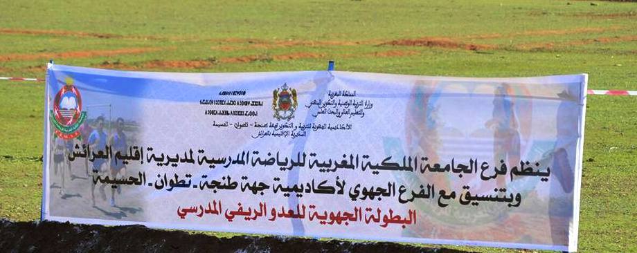 البطولة الجهوية للعدو الريفي المدرسي في جو رياضي تربوي رائع بالعرائش.