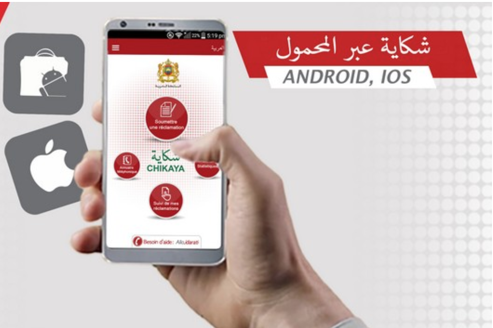 أنطلاق CHIKAYA.MA البوابة الوطنية للشكايات