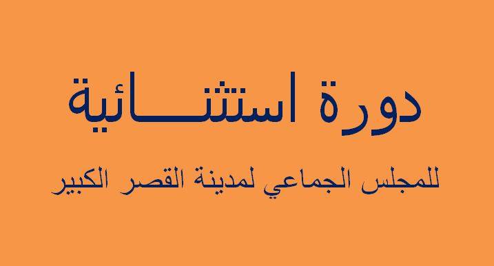 جدول أعمال الدورة الاستثنائية  لشهر دجنبر 2017
