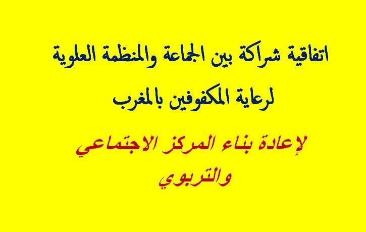 اتفاقية شراكة بين الجماعة والمنظمة العلوية لرعاية المكفوفين بالمغرب