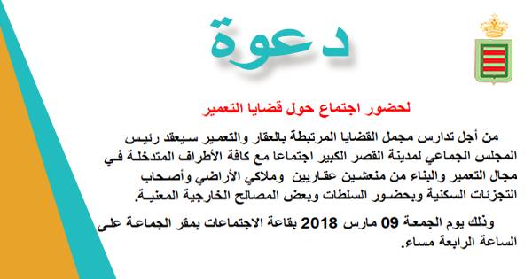 دعوة لحضور اجتماع حول قضايا التعمير