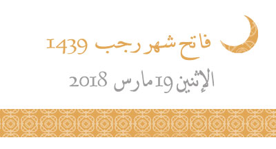 فاتح شهر رجب 1439 يوم الإثنين 19 مارس 2018