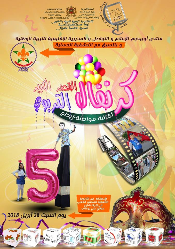 كرنفال القصر الكبير
