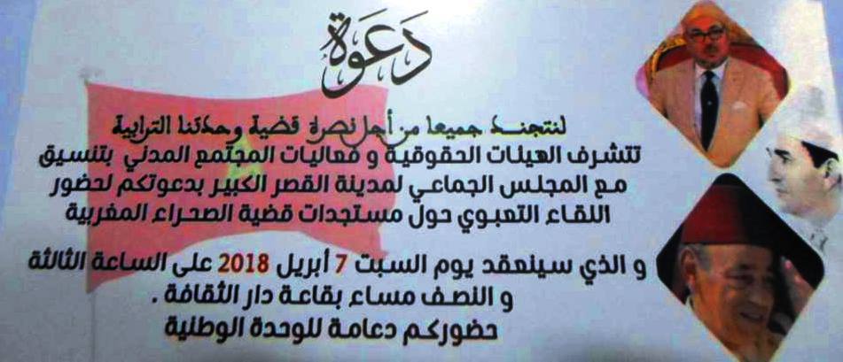دعوة لحضور اللقاء التعبوي حول مستجدات قضية الصحراء المغربية