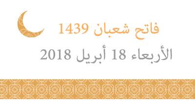 فاتح شعبان 1439