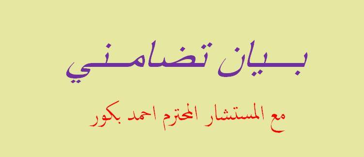 بيان تضامني مع المستشار الجماعي احمد بكور