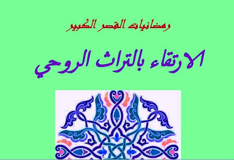 رمضانيات القصر الكبير