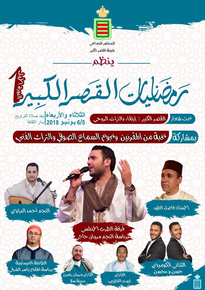 رمضانيات القصر الكبير : ارتقاء بالتراث الروحي