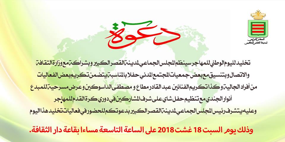 المجلس الجماعي لمدينة القصر الكبير يحتفل باليوم الوطني للمهاجر