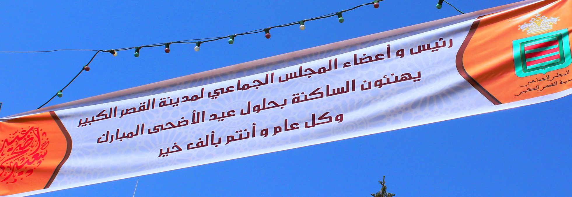 عيد مبارك سعيد وكل عام وانتم بخير