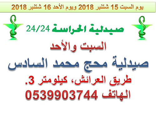 صيدلية الحراسة ليومي السبت 15 شتنبر ويوم الأحد 16 شتنبر 2018