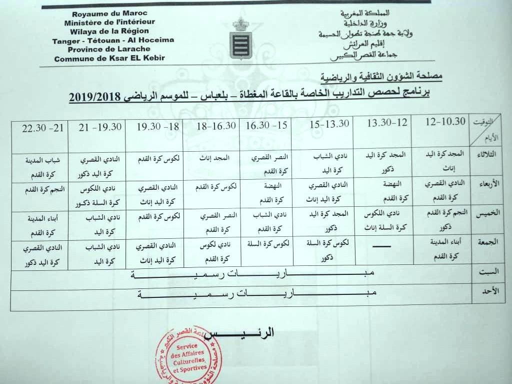 تسطير البرنامج العام السنوي للحصص التدريبية للقاعة المغطاة