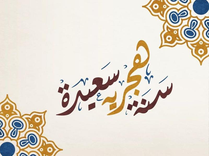 تهنئة رئيس المجلس الجماعي بمناسبة طلعة السنة الهجرية الجديدة 1440