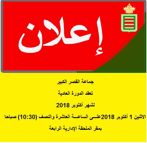 برنامج الدورة العادية لشهر أكتوبـــر 2018