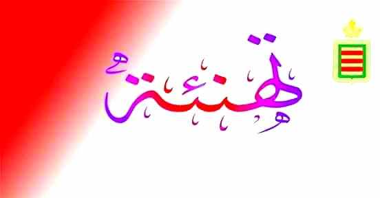 تهنئة رئيس المجلس الجماعي للسيد خالد المودن