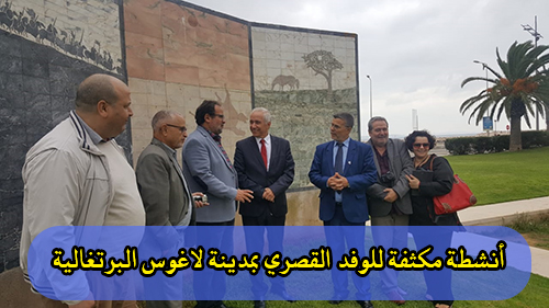 أنشطة مكثفة للوفد القصري بمدينة لاغوس البرتغالية