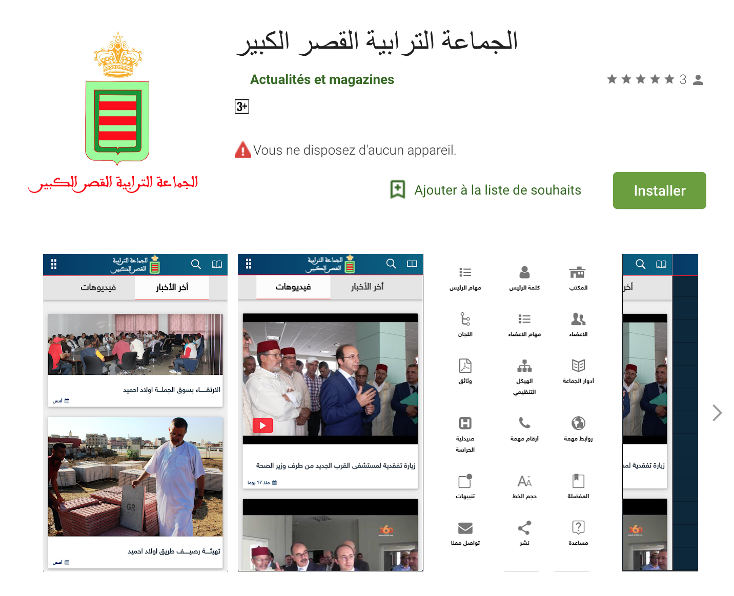 جماعة القصر الكبير تطلق برنامجا خاص بالهواتف الذكية