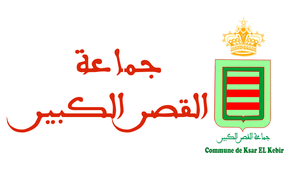 في الأفق القريب الارتقاء بمدينة القصر الكبير الى مستوى عمالة