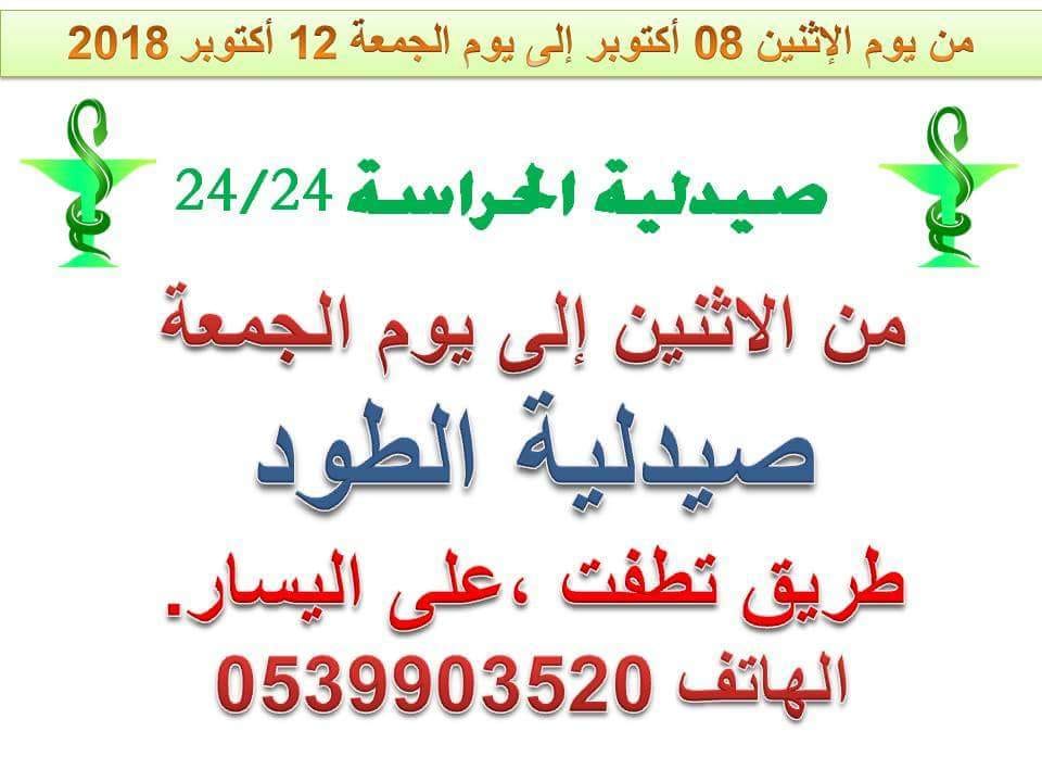صيدلية الحراسة من يوم الاثنين 08 اكتوبر الى يوم الجمعة 12 اكتوبر 2018