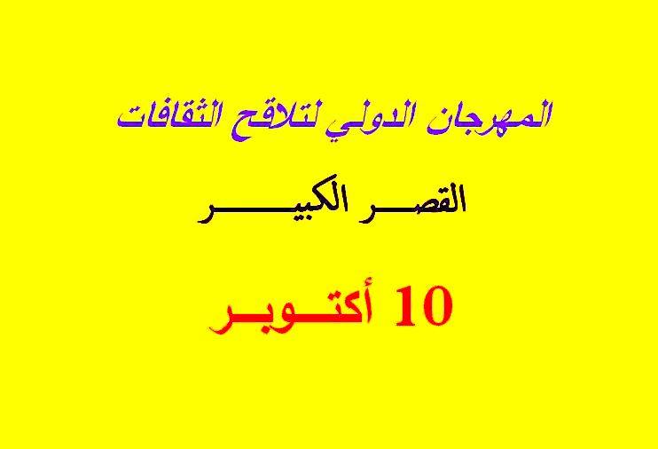 الدورة السابعة للمهرجان الدولي لتلاقح الثقافات نحن التعايش الأربعاء 10اكتوبر 2018