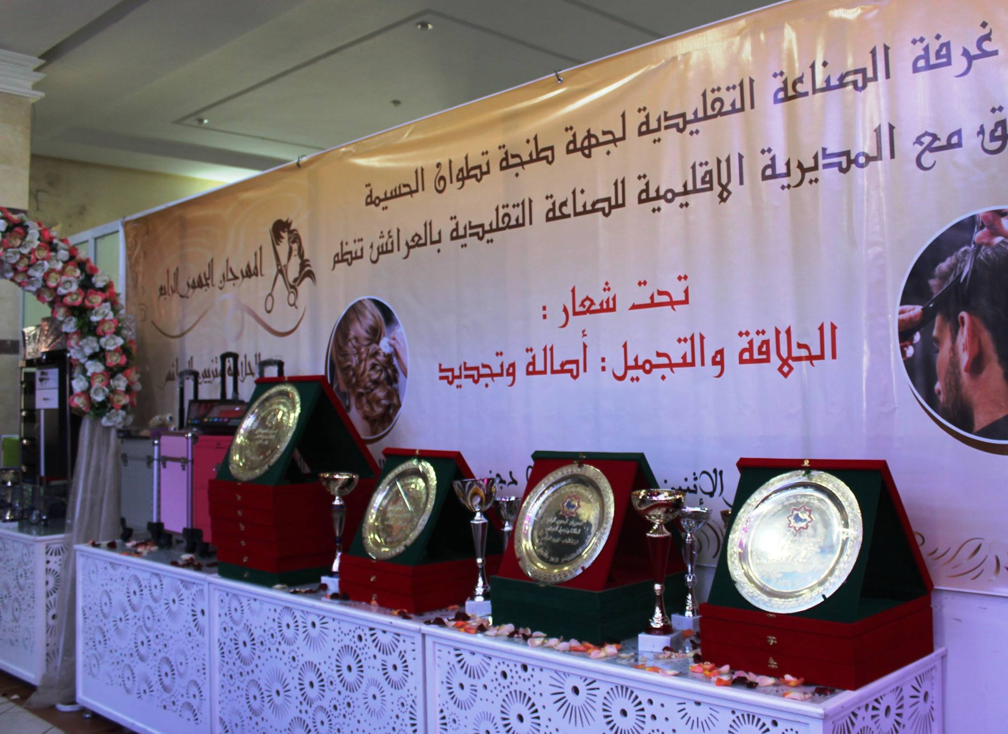 المهرجان الجهوي الرابع الحلاقة والتجميل : اصالة وتجديد