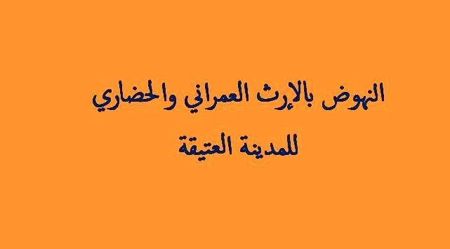 النهوض بالإرث العمراني والحضاري للمدينة العتيقة