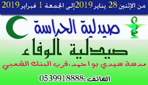 صيدلية الحراسة من الاثنين 28 يناير 2019 الى الجمعة 1 فبراير 2019