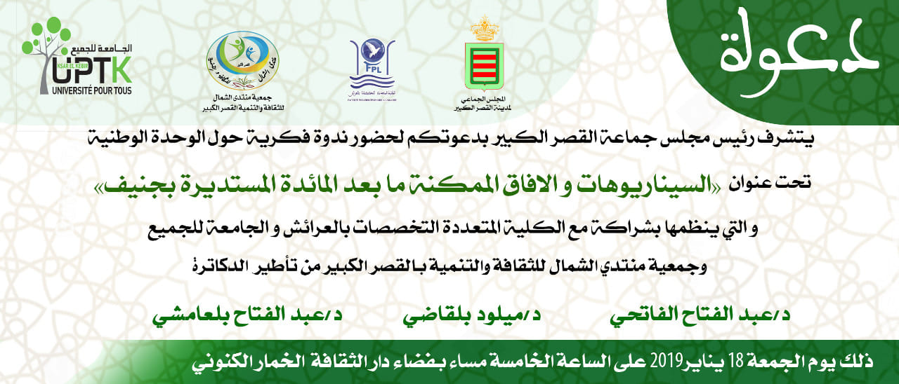 ندوة فكرية حول الوحدة الوطنية تحت عنوان السيناريوهات والأفاق الممكنة ما بعد المائدة المستديرة بجنيف