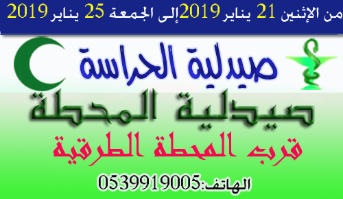 صيدلية الحراسة من الاثنين 21 يناير الى الجمعة 25 يناير 2019