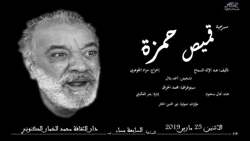 مسرحية قميص حمزة