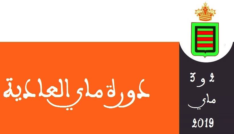 جدول اعمال الدورة العادية للمجلس الجماعي لشهر ماي 2019