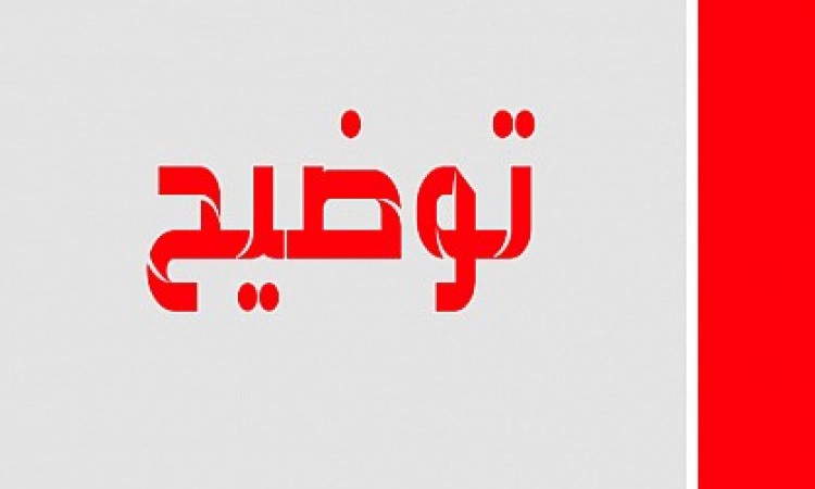 توضيح للرأي العام