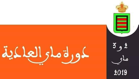 جدول اعمال الدورة العادية للمجلس الجماعي لشهر ماي 2019