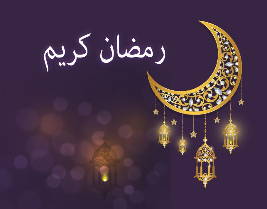 رمضان مبــارك كـــــريم
