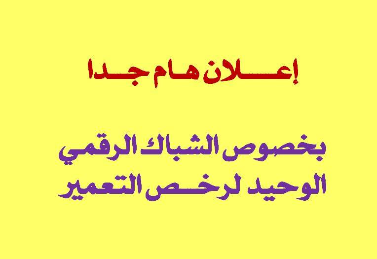 إعلان بخصوص الشباك الرقمي الوحيد لرخــــص التعميــــر