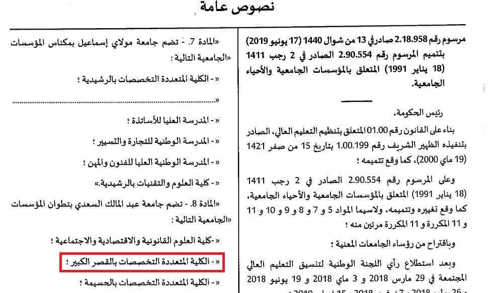 الارتقاء بالقصر الكبير كمدينة جامعية