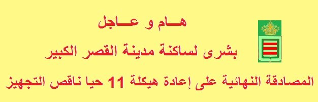 المصادقة النهائية على إعادة هيكلة 11 حيا من الأحياء الناقصة التجهيز
