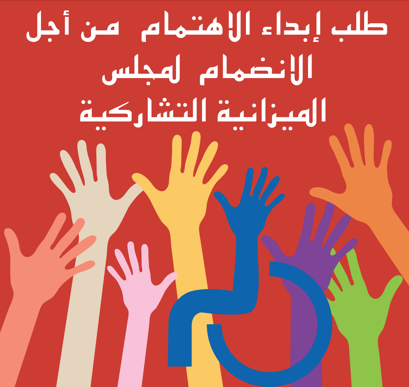 طلب إبداء الاهتمام من أجل الانضمام لمجلس الميزانية التشاركية