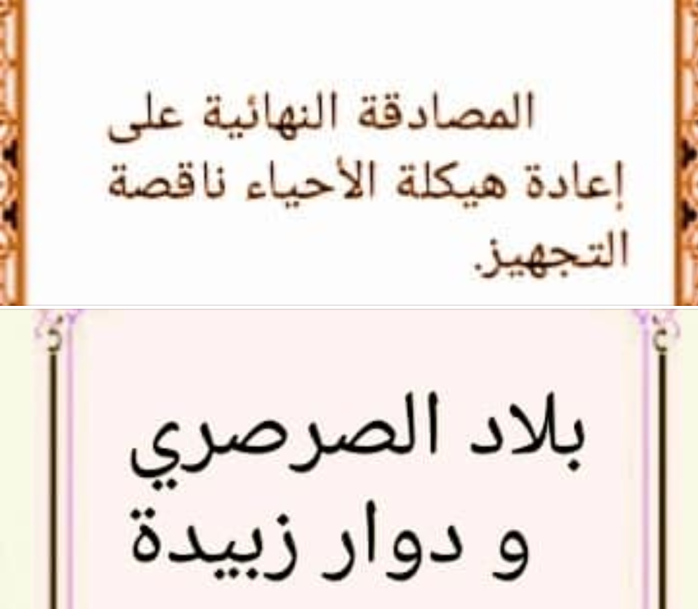 المصادقة النهائية على إعادة هيكلة عدد من الأحياء الناقصة التجهيز