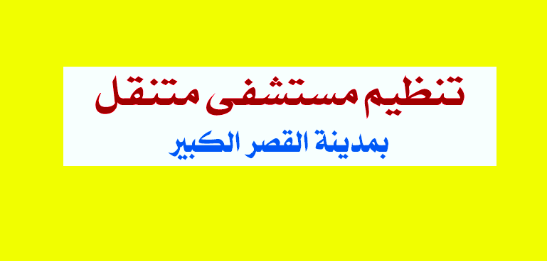 تنظيم مستشفى متنقل بمدينة القصر الكبير