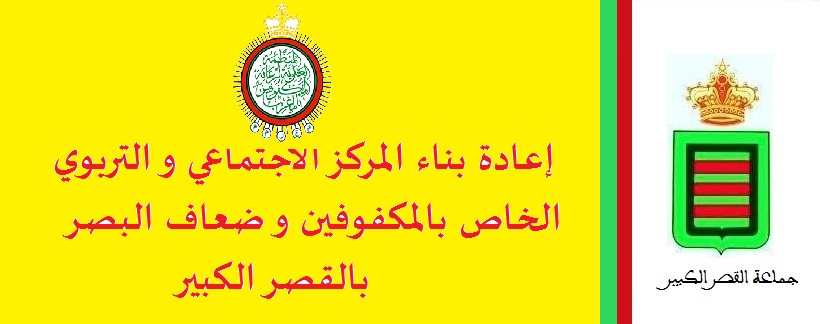 المركز الاجتماعي و التربوي للمكفوفين و ضعاف البصر معا لدعم ومواكبة العمل الاجتماعي