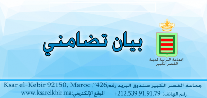 بــــــيـــــان تــــضــــامـــــنـــي