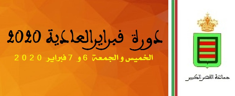المجلس الجماعي لمدينة القصر الكبير يعقد دورة فبراير العادية 2020