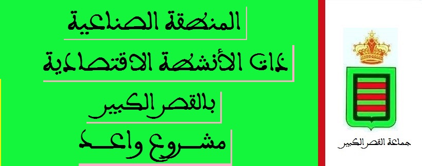 المصادقة على تحيين المقرر المتعلق بنزع الملكية لاحداث منطقة الانشطة الاقتصادية
