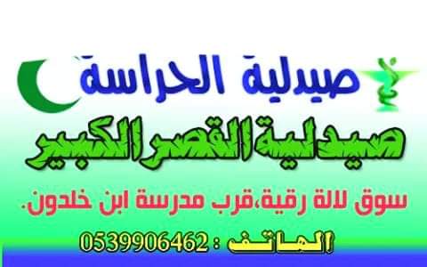 صيدلية الحراسة بالقصر الكبير ، من الإثنين 10 فبراير 2020 الى الجمعة 14 فبراير 2020