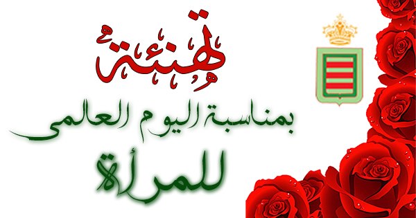 تهنئة بمناسبة اليوم العالمي للمرأة